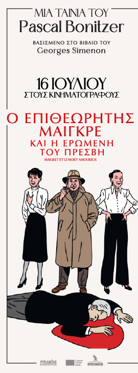 Ο ΕΠΙΘΕΩΡΗΤΗΣ ΜΑΙΓΚΡΕ ΚΑΙ Η ΕΡΩΜΕΝΗ ΤΟΥ ΠΡΕΣΒΗ, από την Spentzos Ο ΕΠΙΘΕΩΡΗΤΗΣ ΜΑΙΓΚΡΕ ΚΑΙ Η ΕΡΩΜΕΝΗ ΤΟΥ ΠΡΕΣΒΗ , από την Spentzos