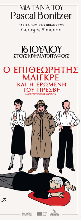 Ο ΕΠΙΘΕΩΡΗΤΗΣ ΜΑΙΓΚΡΕ ΚΑΙ Η ΕΡΩΜΕΝΗ ΤΟΥ ΠΡΕΣΒΗ, από την Spentzos Ο ΕΠΙΘΕΩΡΗΤΗΣ ΜΑΙΓΚΡΕ ΚΑΙ Η ΕΡΩΜΕΝΗ ΤΟΥ ΠΡΕΣΒΗ , από την Spentzos