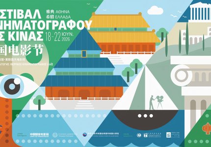 Πρώτο Φεστιβάλ Κινέζικου Κινηματογράφου