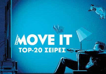 MOVE IT TOP-20: Oι κορυφαίες τηλεοπτικές σειρές του 2024