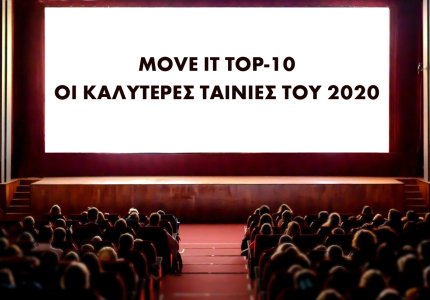 MOVE IT Top-10: Αυτές είναι οι κορυφαίες ταινίες του 2020